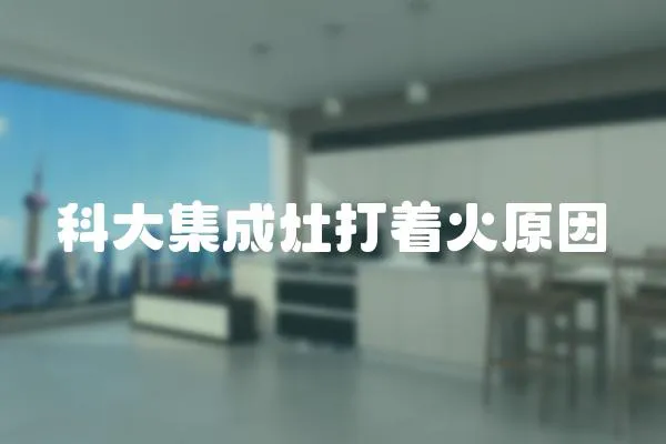 科大集成灶打著火原因