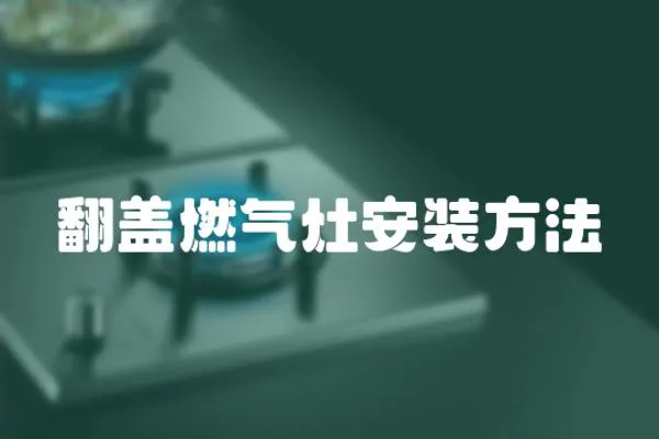 翻蓋燃氣灶安裝方法