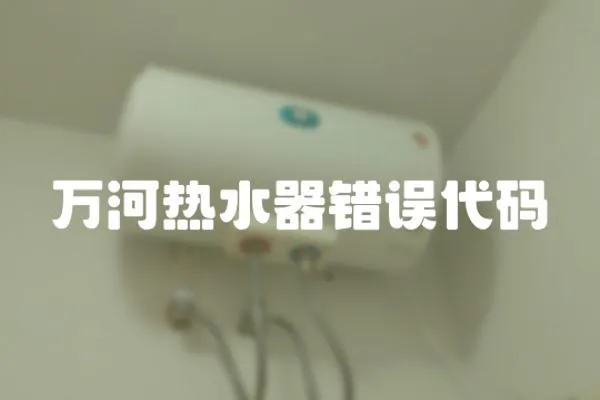 萬河熱水器錯誤代碼