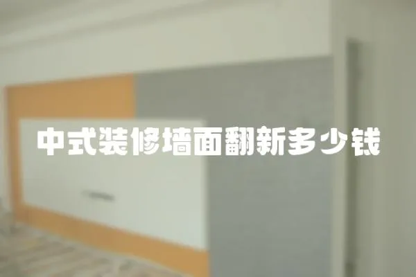 中式裝修墻面翻新多少錢