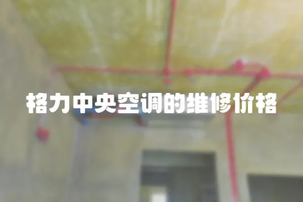 格力中央空調的維修價格