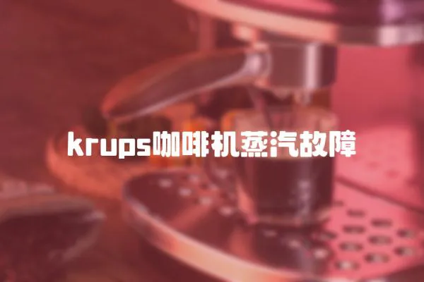 krups咖啡機(jī)蒸汽故障