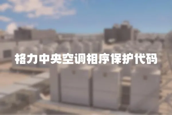 格力中央空調相序保護代碼