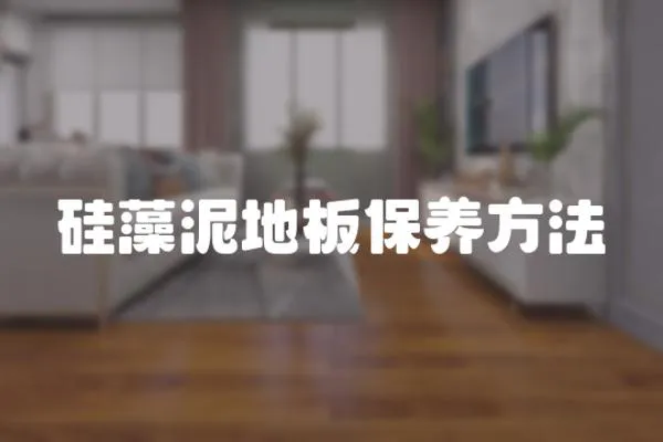 硅藻泥地板保養(yǎng)方法