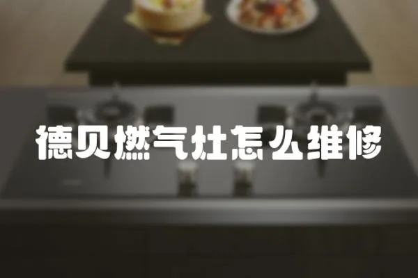 德貝燃氣灶怎么維修