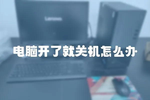 電腦開了就關機怎么辦