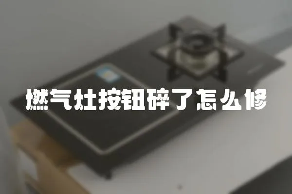 燃?xì)庠畎粹o碎了怎么修