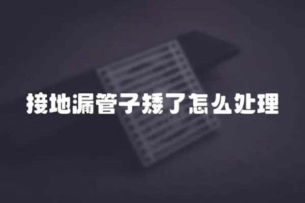 接地漏管子矮了怎么處理