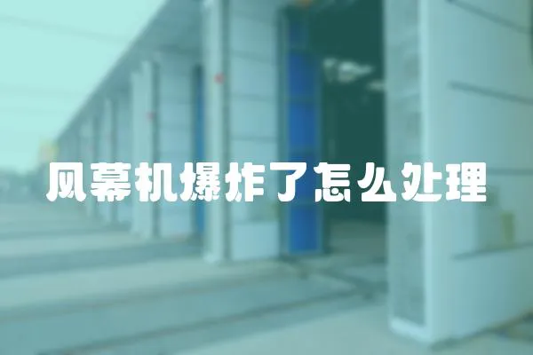 風幕機爆炸了怎么處理