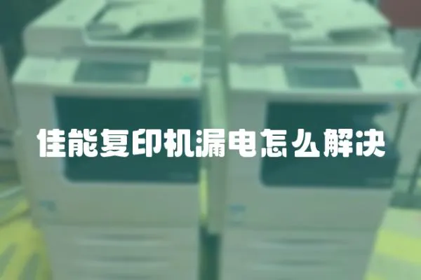 佳能復印機漏電怎么解決