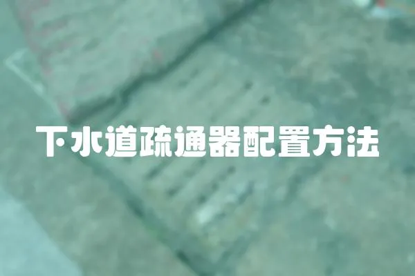 下水道疏通器配置方法