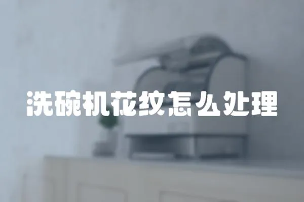 洗碗機花紋怎么處理