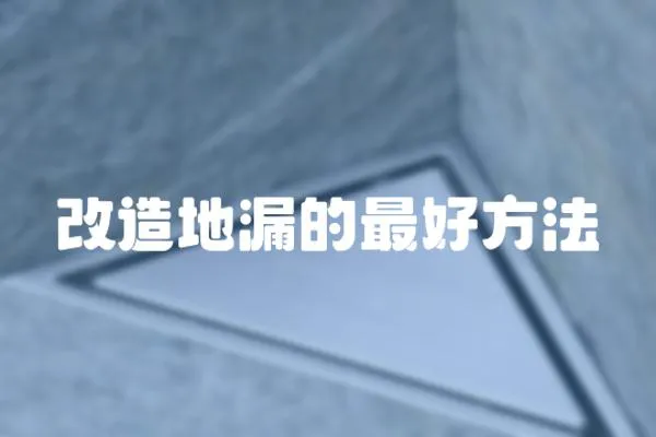 改造地漏的最好方法