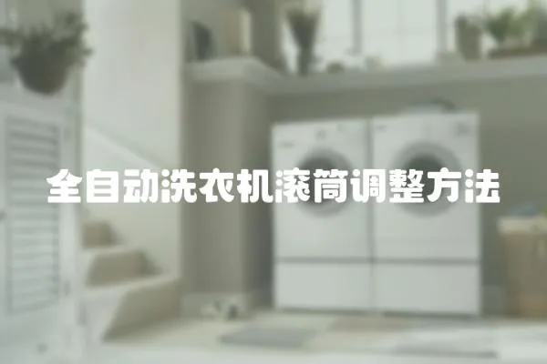全自動洗衣機(jī)滾筒調(diào)整方法