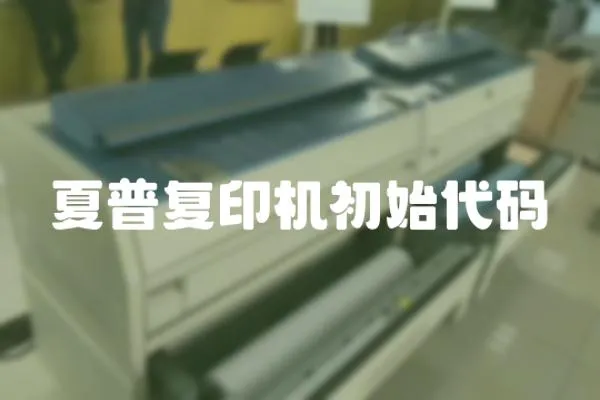 夏普復印機初始代碼