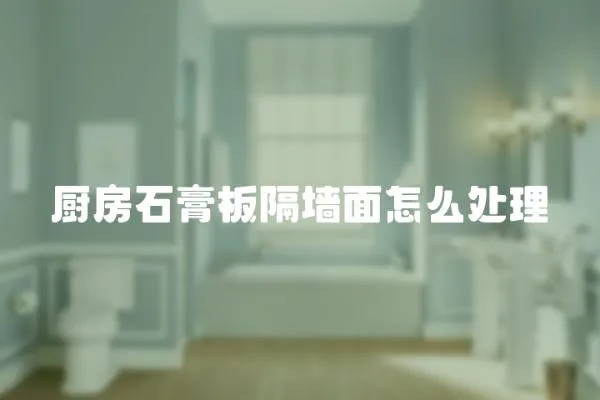 廚房石膏板隔墻面怎么處理