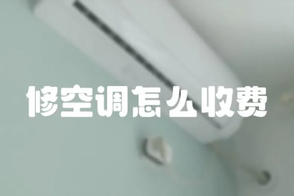 修空調怎么收費