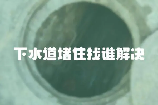 下水道堵住找誰解決