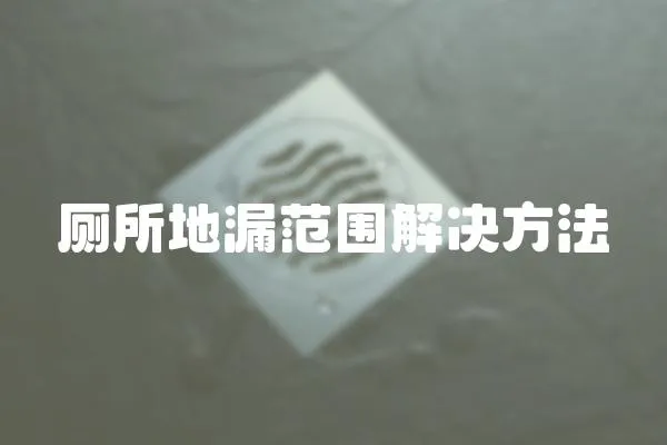 廁所地漏范圍解決方法