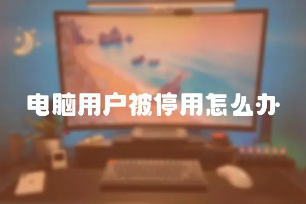 電腦用戶被停用怎么辦