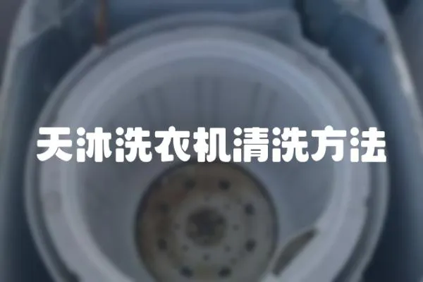 天沐洗衣機(jī)清洗方法