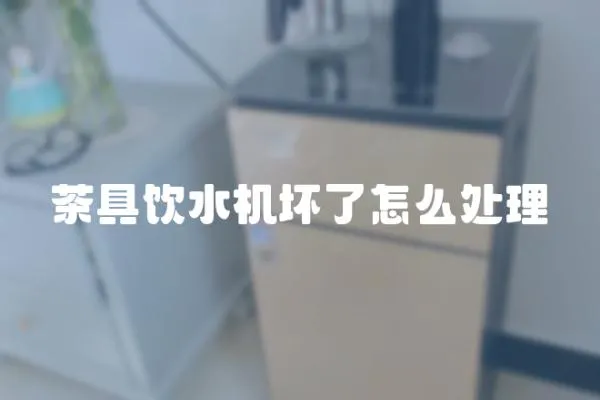 茶具飲水機壞了怎么處理
