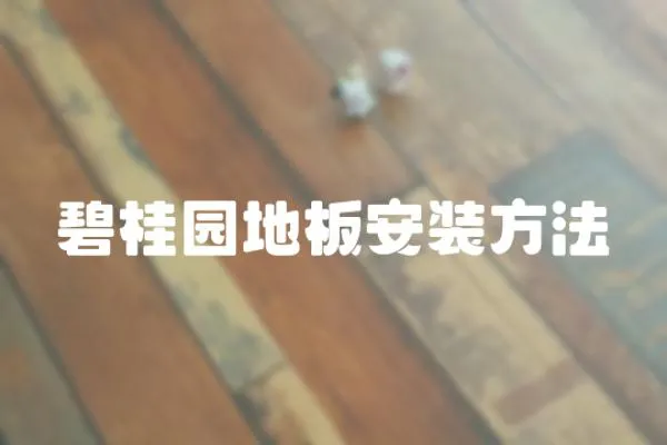 碧桂園地板安裝方法