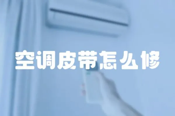 空調(diào)皮帶怎么修