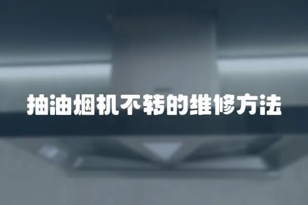 抽油煙機不轉的維修方法