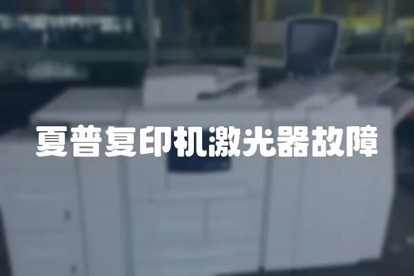 夏普復印機激光器故障