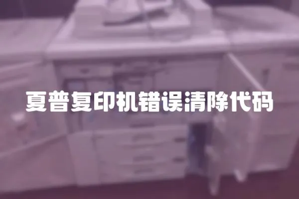 夏普復印機錯誤清除代碼