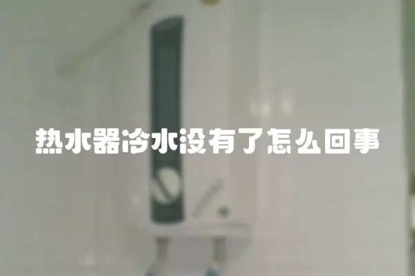 熱水器冷水沒有了怎么回事