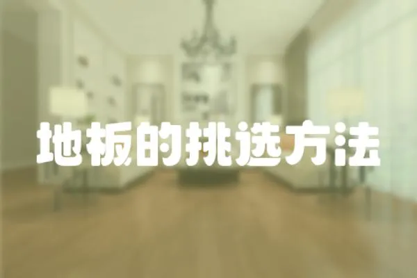 地板的挑選方法