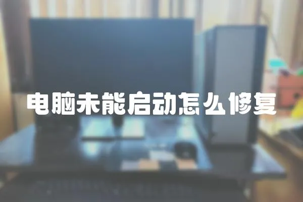 電腦未能啟動怎么修復