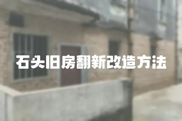 石頭舊房翻新改造方法