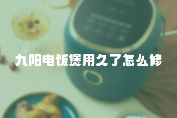 九陽電飯煲用久了怎么修