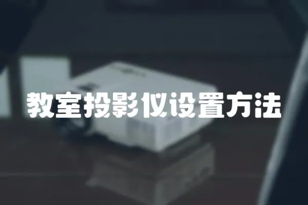 教室投影仪设置方法