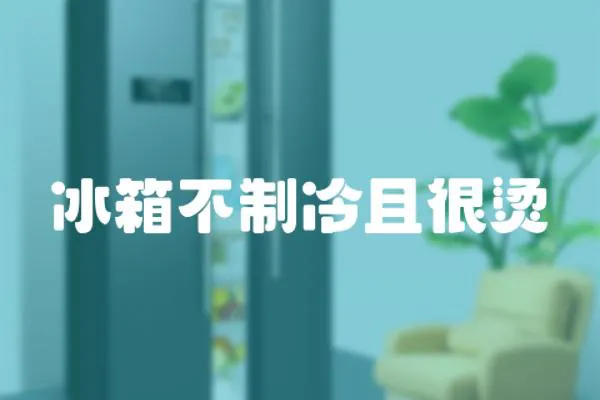 冰箱不制冷且很燙