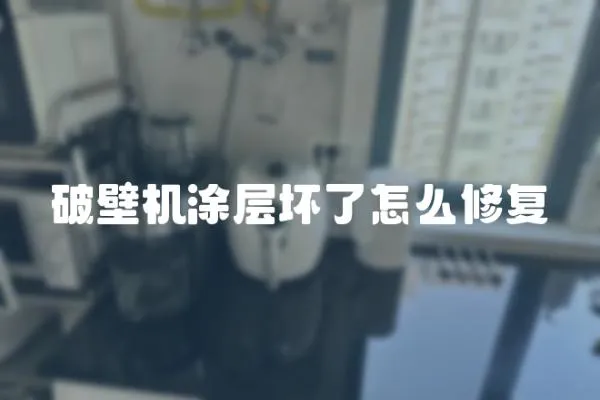 破壁機涂層壞了怎么修復