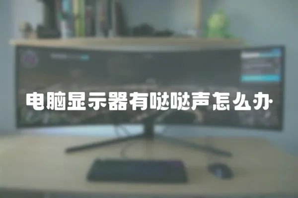 電腦顯示器有噠噠聲怎么辦