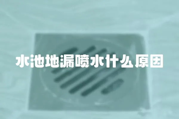 水池地漏喷水什么原因