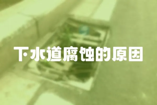 下水道腐蝕的原因