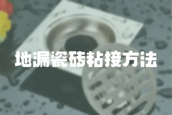 地漏瓷磚粘接方法