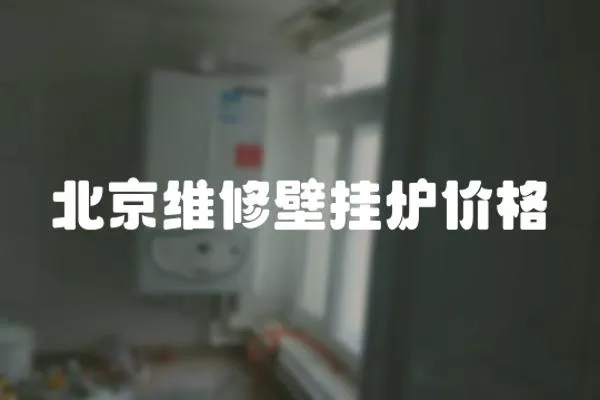北京維修壁掛爐價格