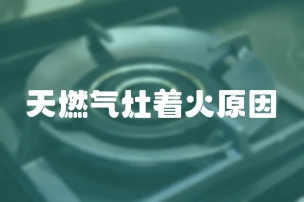 天燃氣灶著火原因