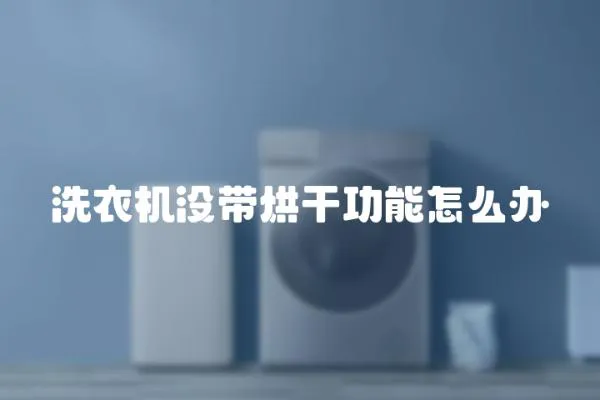 洗衣機沒帶烘干功能怎么辦
