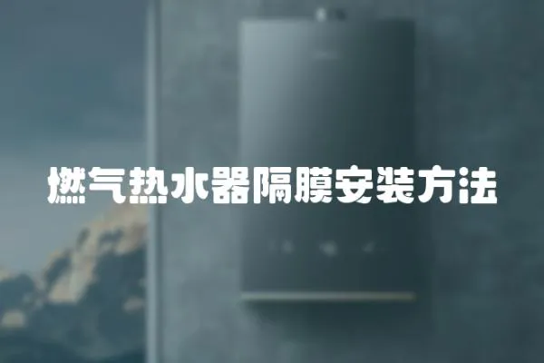 燃氣熱水器隔膜安裝方法