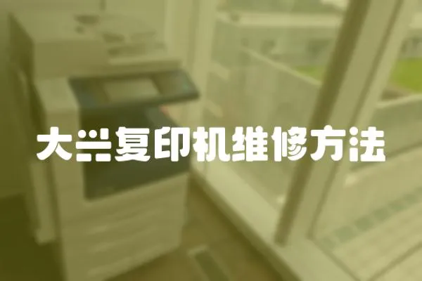 大興復印機維修方法