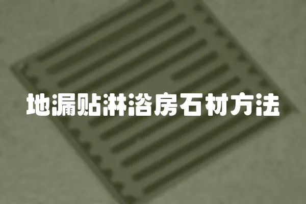 地漏貼淋浴房石材方法