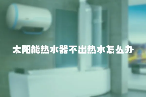太陽能熱水器不出熱水怎么辦